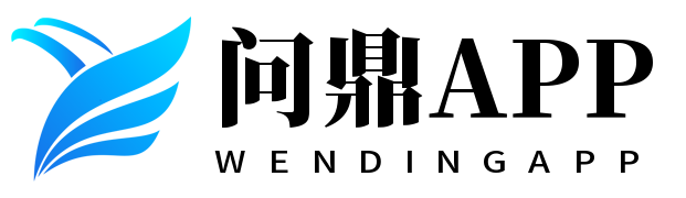 问鼎APP